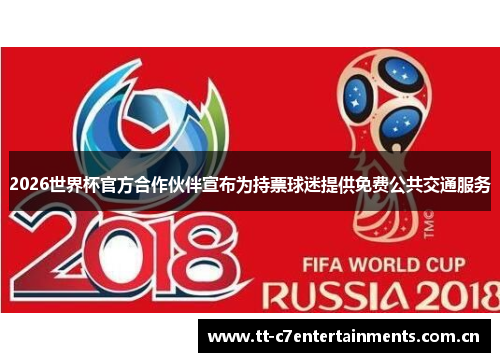 2026世界杯官方合作伙伴宣布为持票球迷提供免费公共交通服务
