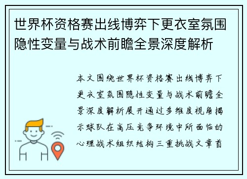 世界杯资格赛出线博弈下更衣室氛围隐性变量与战术前瞻全景深度解析 世界杯资格赛出线博弈下更衣室氛围隐性变量与战术前瞻全景深度解析