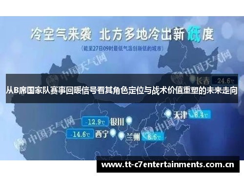 从B席国家队赛事回暖信号看其角色定位与战术价值重塑的未来走向 从B席国家队赛事回暖信号看其角色定位与战术价值重塑的未来走向