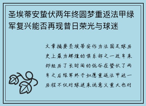 圣埃蒂安蛰伏两年终圆梦重返法甲绿军复兴能否再现昔日荣光与球迷 圣埃蒂安蛰伏两年终圆梦重返法甲绿军复兴能否再现昔日荣光与球迷