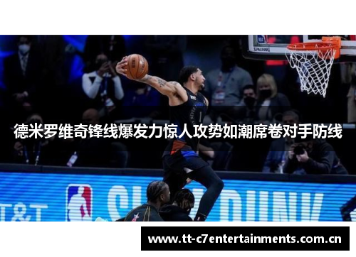 德米罗维奇锋线爆发力惊人攻势如潮席卷对手防线