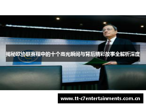 揭秘欧协联赛程中的十个高光瞬间与背后精彩故事全解析深度 揭秘欧协联赛程中的十个高光瞬间与背后精彩故事全解析深度