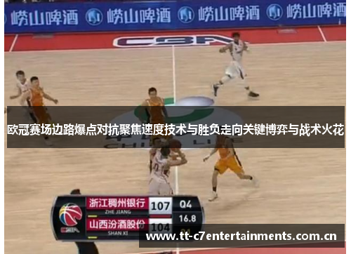 欧冠赛场边路爆点对抗聚焦速度技术与胜负走向关键博弈与战术火花