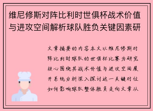 维尼修斯对阵比利时世俱杯战术价值与进攻空间解析球队胜负关键因素研究
