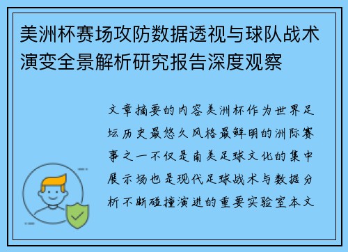 美洲杯赛场攻防数据透视与球队战术演变全景解析研究报告深度观察 美洲杯赛场攻防数据透视与球队战术演变全景解析研究报告深度观察