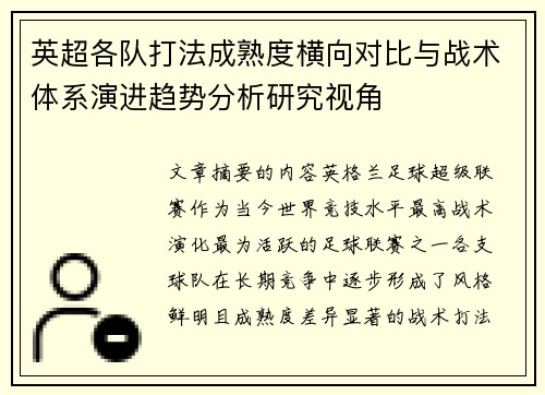 英超各队打法成熟度横向对比与战术体系演进趋势分析研究视角