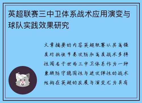 英超联赛三中卫体系战术应用演变与球队实践效果研究