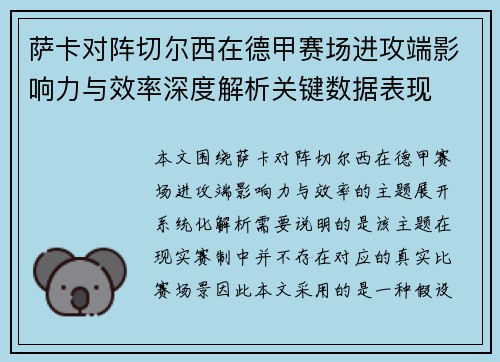 萨卡对阵切尔西在德甲赛场进攻端影响力与效率深度解析关键数据表现 萨卡对阵切尔西在德甲赛场进攻端影响力与效率深度解析关键数据表现
