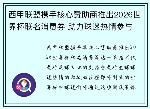 西甲联盟携手核心赞助商推出2026世界杯联名消费券 助力球迷热情参与 西甲联盟携手核心赞助商推出2026世界杯联名消费券 助力球迷热情参与