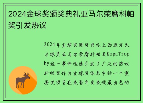 2024金球奖颁奖典礼亚马尔荣膺科帕奖引发热议 2024金球奖颁奖典礼亚马尔荣膺科帕奖引发热议