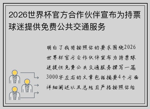 2026世界杯官方合作伙伴宣布为持票球迷提供免费公共交通服务 2026世界杯官方合作伙伴宣布为持票球迷提供免费公共交通服务