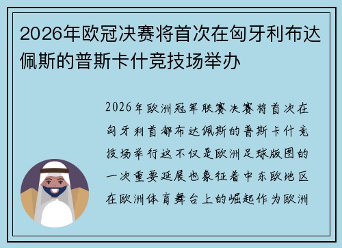 2026年欧冠决赛将首次在匈牙利布达佩斯的普斯卡什竞技场举办 2026年欧冠决赛将首次在匈牙利布达佩斯的普斯卡什竞技场举办