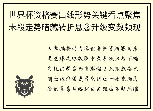 世界杯资格赛出线形势关键看点聚焦末段走势暗藏转折悬念升级变数频现