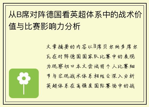 从B席对阵德国看英超体系中的战术价值与比赛影响力分析 从B席对阵德国看英超体系中的战术价值与比赛影响力分析