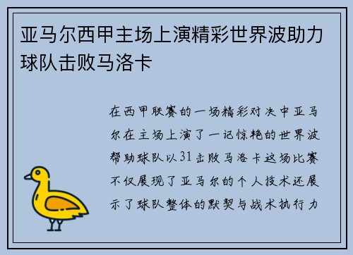 亚马尔西甲主场上演精彩世界波助力球队击败马洛卡