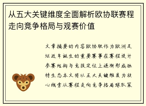 从五大关键维度全面解析欧协联赛程走向竞争格局与观赛价值 从五大关键维度全面解析欧协联赛程走向竞争格局与观赛价值