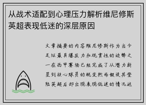 从战术适配到心理压力解析维尼修斯英超表现低迷的深层原因 从战术适配到心理压力解析维尼修斯英超表现低迷的深层原因