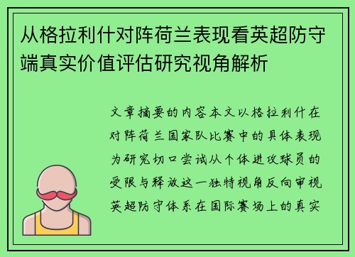 从格拉利什对阵荷兰表现看英超防守端真实价值评估研究视角解析 从格拉利什对阵荷兰表现看英超防守端真实价值评估研究视角解析