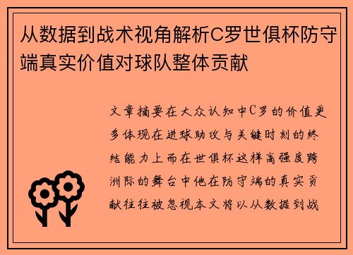 从数据到战术视角解析C罗世俱杯防守端真实价值对球队整体贡献