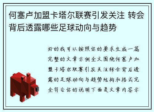 何塞卢加盟卡塔尔联赛引发关注 转会背后透露哪些足球动向与趋势