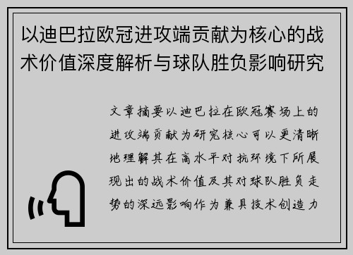 以迪巴拉欧冠进攻端贡献为核心的战术价值深度解析与球队胜负影响研究
