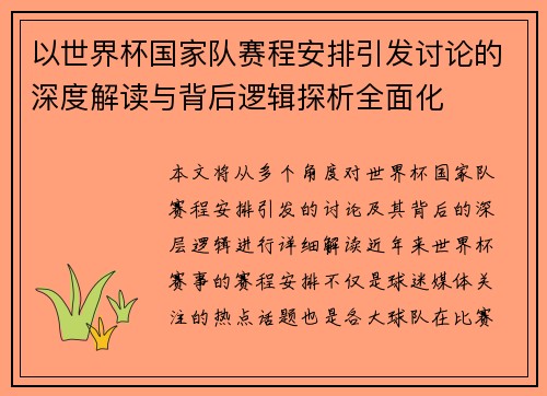 以世界杯国家队赛程安排引发讨论的深度解读与背后逻辑探析全面化