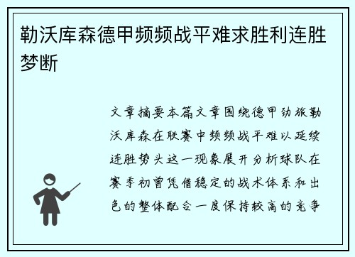 勒沃库森德甲频频战平难求胜利连胜梦断 勒沃库森德甲频频战平难求胜利连胜梦断