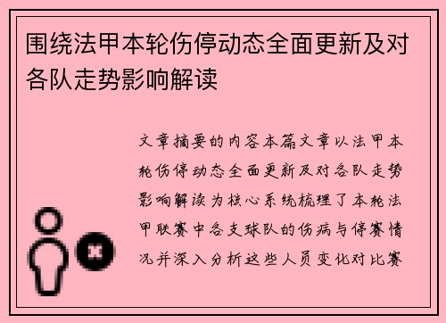 围绕法甲本轮伤停动态全面更新及对各队走势影响解读 围绕法甲本轮伤停动态全面更新及对各队走势影响解读