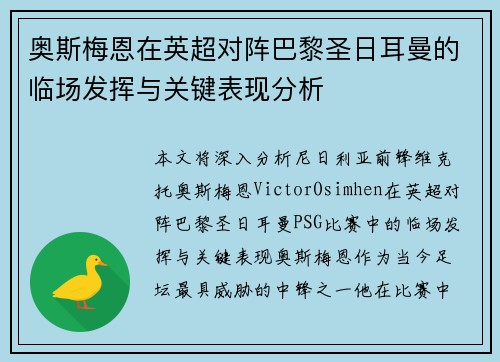 奥斯梅恩在英超对阵巴黎圣日耳曼的临场发挥与关键表现分析