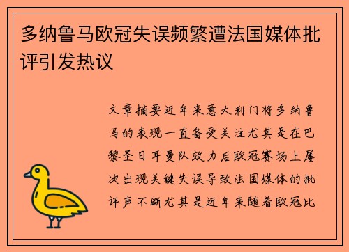 多纳鲁马欧冠失误频繁遭法国媒体批评引发热议 多纳鲁马欧冠失误频繁遭法国媒体批评引发热议