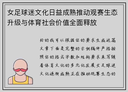 女足球迷文化日益成熟推动观赛生态升级与体育社会价值全面释放 女足球迷文化日益成熟推动观赛生态升级与体育社会价值全面释放