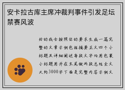 安卡拉古库主席冲裁判事件引发足坛禁赛风波