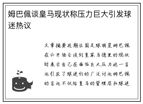 姆巴佩谈皇马现状称压力巨大引发球迷热议