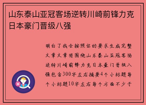 山东泰山亚冠客场逆转川崎前锋力克日本豪门晋级八强
