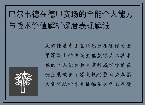 巴尔韦德在德甲赛场的全能个人能力与战术价值解析深度表现解读