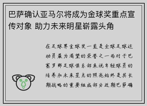 巴萨确认亚马尔将成为金球奖重点宣传对象 助力未来明星崭露头角