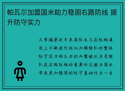 帕瓦尔加盟国米助力稳固右路防线 提升防守实力 帕瓦尔加盟国米助力稳固右路防线 提升防守实力