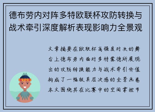 德布劳内对阵多特欧联杯攻防转换与战术牵引深度解析表现影响力全景观察 德布劳内对阵多特欧联杯攻防转换与战术牵引深度解析表现影响力全景观察