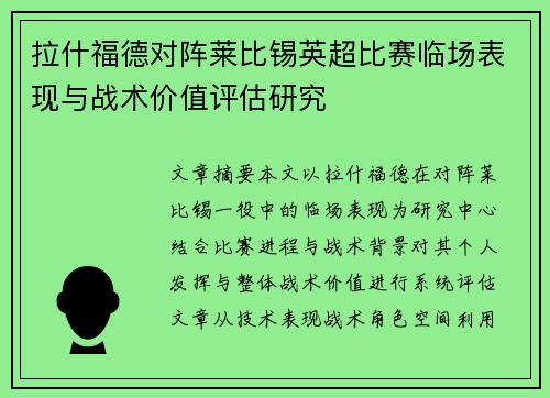 拉什福德对阵莱比锡英超比赛临场表现与战术价值评估研究