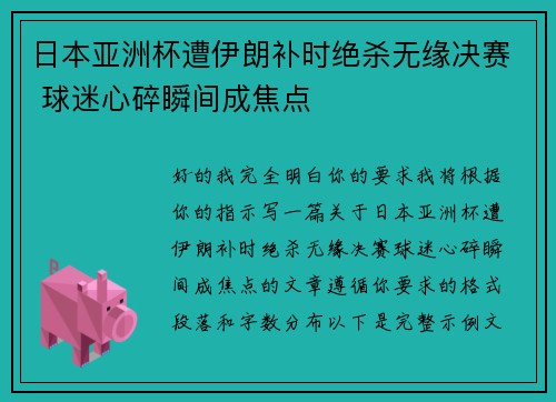 日本亚洲杯遭伊朗补时绝杀无缘决赛 球迷心碎瞬间成焦点