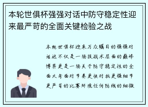 本轮世俱杯强强对话中防守稳定性迎来最严苛的全面关键检验之战