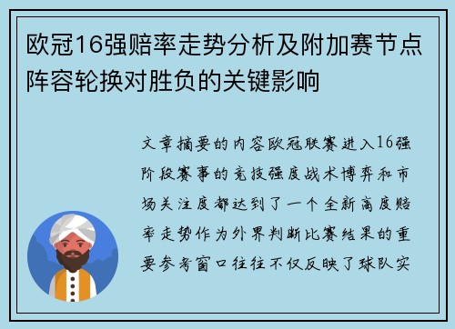 欧冠16强赔率走势分析及附加赛节点阵容轮换对胜负的关键影响