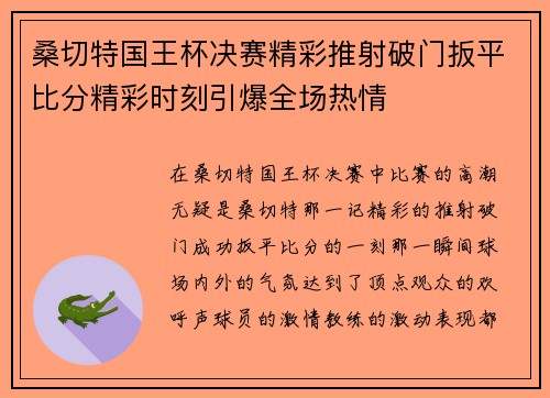 桑切特国王杯决赛精彩推射破门扳平比分精彩时刻引爆全场热情