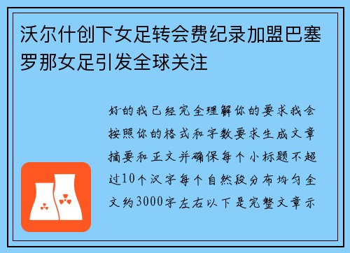 沃尔什创下女足转会费纪录加盟巴塞罗那女足引发全球关注