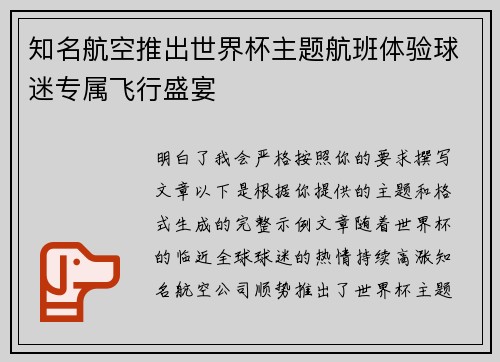 知名航空推出世界杯主题航班体验球迷专属飞行盛宴