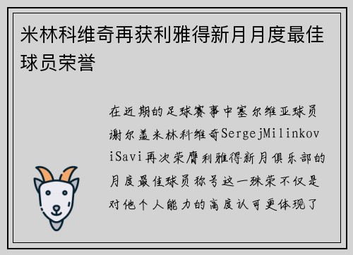 米林科维奇再获利雅得新月月度最佳球员荣誉