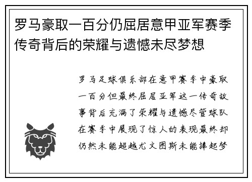 罗马豪取一百分仍屈居意甲亚军赛季传奇背后的荣耀与遗憾未尽梦想