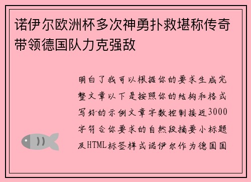 诺伊尔欧洲杯多次神勇扑救堪称传奇带领德国队力克强敌