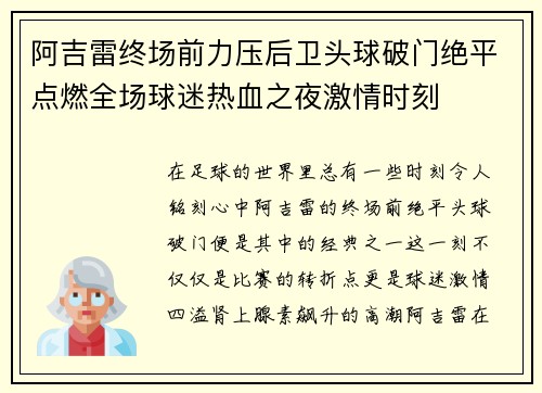 阿吉雷终场前力压后卫头球破门绝平点燃全场球迷热血之夜激情时刻