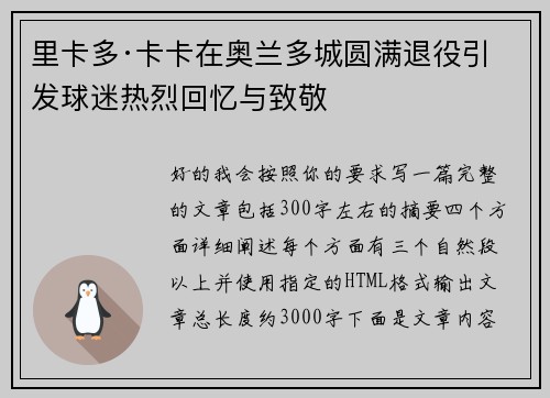 里卡多·卡卡在奥兰多城圆满退役引发球迷热烈回忆与致敬 里卡多·卡卡在奥兰多城圆满退役引发球迷热烈回忆与致敬